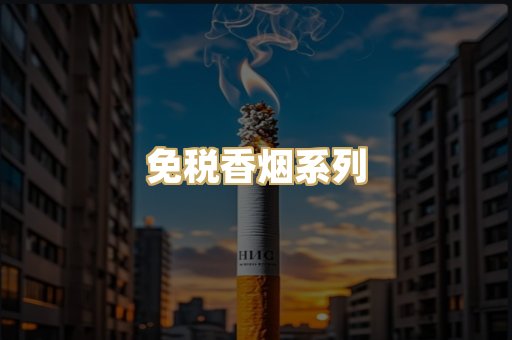 免税香烟系列